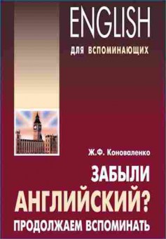 Игра Забыли английский? Продолжаем вспоминать (Коноваленко Ж.Ф.), б-9105, Баград.рф